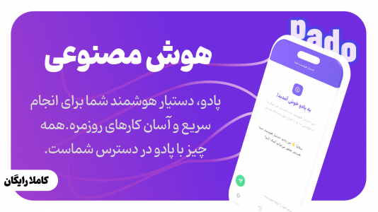 اسکرین شات 1 برنامه ‏پادو هوش مصنوعی رایگان و سریع