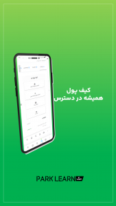 اسکرین شات برنامه پارک لرن | مرجع آموزش آنلاین | Parklearn 3