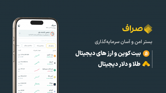 اسکرین شات برنامه ‏‏صراف - خرید آسان طلا و ارز های دیجیتال 1