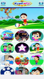 اسکرین شات بازی ترانه های تصویری کودکانه 5