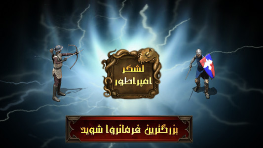اسکرین شات بازی لشکر امپراطور - بازی جنگی ایرانی 9