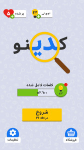 اسکرین شات 1 بازی کدینو: کریپتوگرام فارسی (جملهیابی)