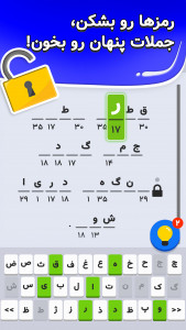 اسکرین شات 2 بازی ‏کدینو: کریپتوگرام فارسی (جمله‌یابی)