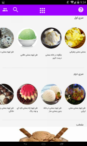 اسکرین شات برنامه طرز تهیه بستنی های خانگی 4