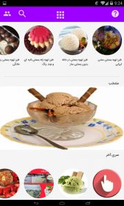 اسکرین شات برنامه طرز تهیه بستنی های خانگی 6