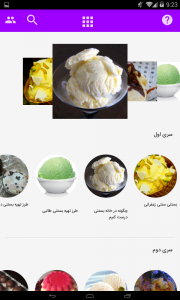 اسکرین شات برنامه طرز تهیه بستنی های خانگی 1