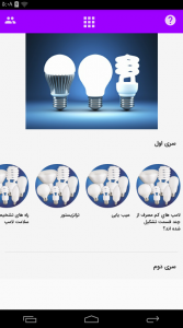 اسکرین شات برنامه تعمیرات لامپ های کم مصرف جدید 1