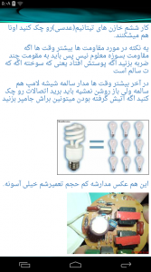 اسکرین شات برنامه تعمیرات لامپ های کم مصرف جدید 7