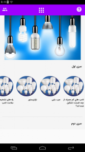 اسکرین شات برنامه تعمیرات لامپ های کم مصرف جدید 3
