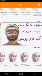 اسکرین شات برنامه آموزش تهیه ماسک های مختلف صورت 3