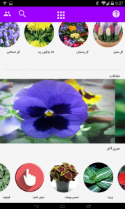 اسکرین شات برنامه آموزش پرورش گل ها 4