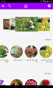 اسکرین شات برنامه آموزش پرورش گل ها 10