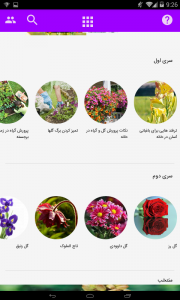 اسکرین شات برنامه آموزش پرورش گل ها 2