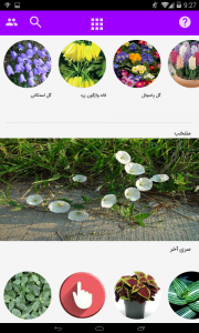 اسکرین شات برنامه آموزش پرورش گل ها 11