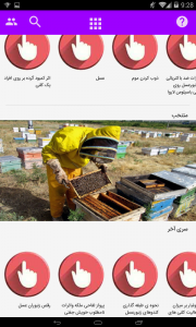 اسکرین شات برنامه آموزش پرورش زنبور عسل 7