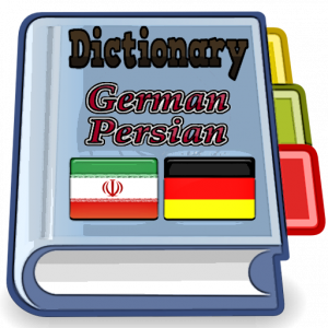 اسکرین شات برنامه Persian German Dictionary 1