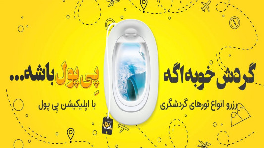 اسکرین شات برنامه پی پول 3