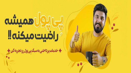 اسکرین شات برنامه پی پول 1