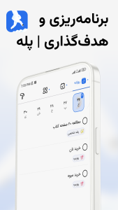 اسکرین شات 1 برنامه برنامه ریزی و هدف گذاری | پله