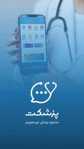 اسکرین شات برنامه ‏پزشکِت | مشاوره آنلاین پزشکی 1