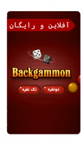 اسکرین شات 3 بازی ‏بازی تخته نرد حرفه ای