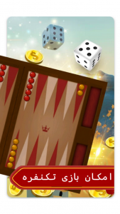 اسکرین شات 1 بازی ‏بازی تخته نرد حرفه ای