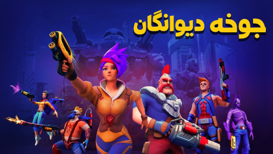 اسکرین شات 1 بازی جوخه دیوانگان