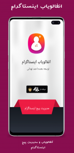 اسکرین شات 2 برنامه انفالویاب اینستاگرام
