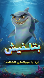 اسکرین شات 1 بازی ‏‏‏بازی بتلفیش جنگ ماهی ها - استراتژی 🐲🔥