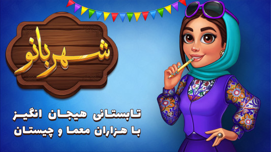 اسکرین شات بازی شهربانو - بازی فکری و جدید معمایی 11