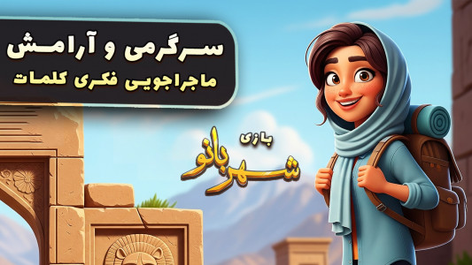 اسکرین شات 1 بازی ‏‏‏‏‏شهربانو - بازی جدید فکری و ماجراجویی