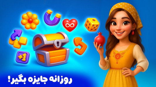 اسکرین شات 1 بازی ‏‏‏‏رویای شیدا