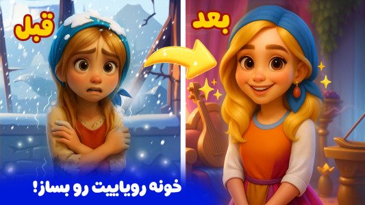 اسکرین شات 2 بازی ‏‏‏‏رویای شیدا