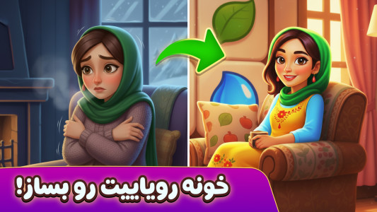 اسکرین شات 1 بازی رویای شیدا 🏡✨ | بازسازی ویلا و پازل