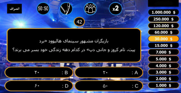 اسکرین شات بازی میلیونر فارسی 2018 3