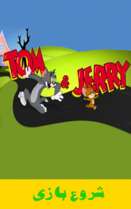اسکرین شات بازی تام و جری لند (قایم موشک) 1