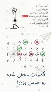 اسکرین شات 1 بازی ‏لغت‌کش | بازی حدس کلمات