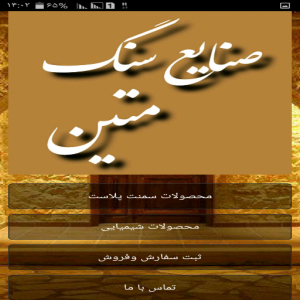 اسکرین شات برنامه صنایع سنگ متین 1