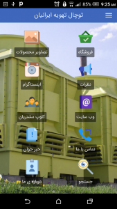 اسکرین شات برنامه توچال تهویه ایرانیان 1