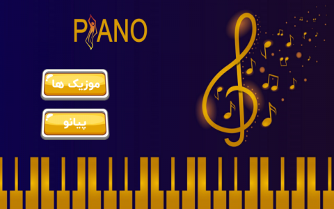 اسکرین شات برنامه پیانو حرفه ای (آموزش پیانو) 1