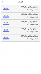 اسکرین شات برنامه سوالات دستیاری پزشکی 3