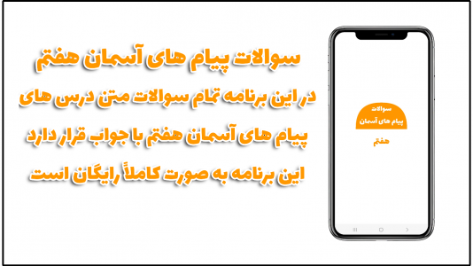 اسکرین شات برنامه سوالات پیام های آسمان هفتم 1