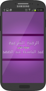 اسکرین شات برنامه Ruqia Abdelbasset Abdessamad Ayat sihr and hasad 1