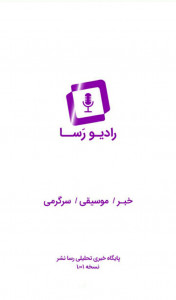 اسکرین شات 1 برنامه رادیو رسا
