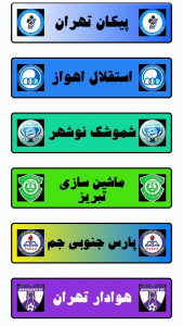 اسکرین شات برنامه تاریخچه همه تیم های ایران 4