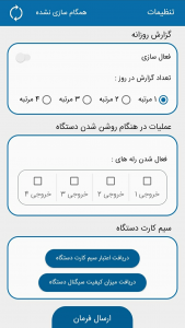 اسکرین شات برنامه کنترل پیامک رایون مدل SC0011 9