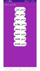 اسکرین شات 3 برنامه روانشناسی یازدهم کنکور