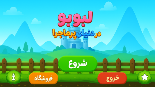 اسکرین شات 6 بازی لبوبو در دنیای پرماجرا