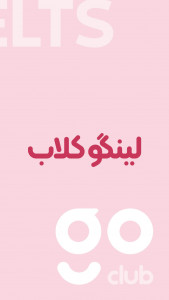 اسکرین شات 1 برنامه لینگو کلاب: لغات آزمون آیلتس