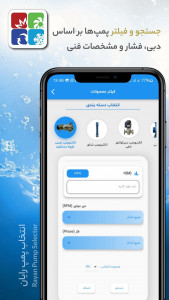 اسکرین شات برنامه ‏‏‏انتخاب پمپ رایان 3
